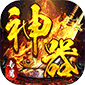 神仙online（零充神器大陸）