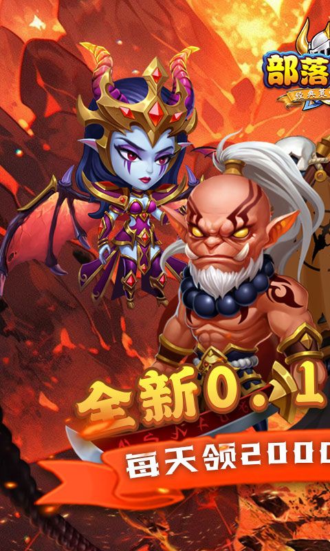 部落联盟（塔防0.1折每日送代金券）游戏截图5