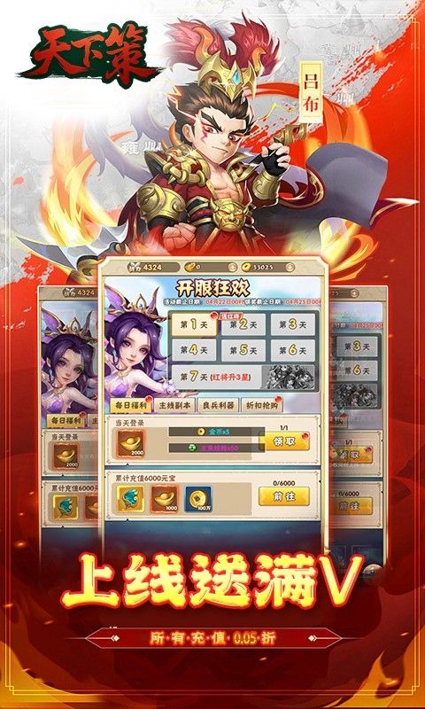天下策（0.05折將星云集）游戲截圖12