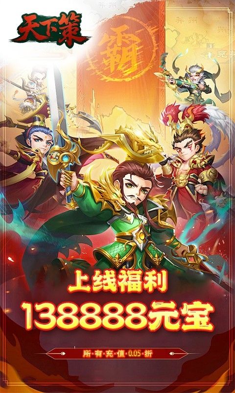 天下策（0.05折將星云集）游戲截圖12