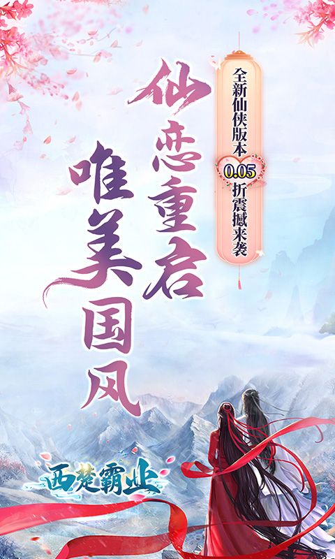 西楚霸业（0.05折仙恋重启）游戏截图0