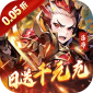 王侯將相（0.05折日送千元充）