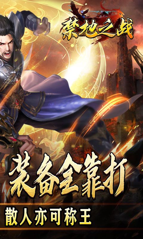 禁地之战（三职业爆充送红包）游戏截图4