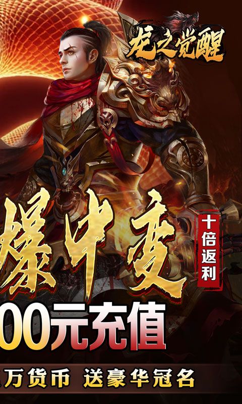 龙之觉醒（蛇佬中变送千充）游戏截图16