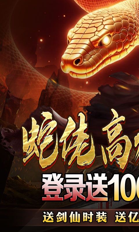 龙之觉醒（蛇佬中变送千充）游戏截图0