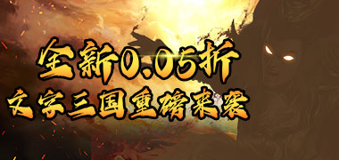 斗破神（三国霸业0.05折）