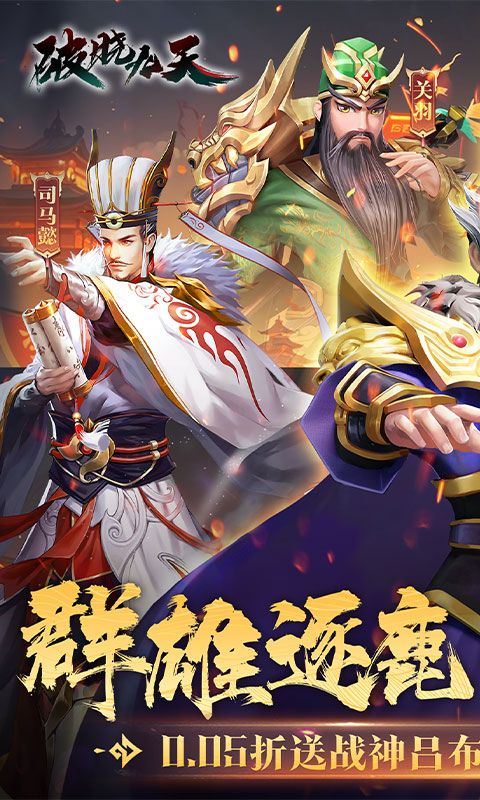 破晓九天（0.05折无双武将）	游戏截图1