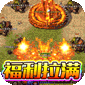 无敌战舰（狂爆火龙福利版）