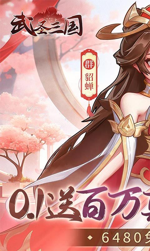 武圣三国（0.1免费送百万充）游戏截图15