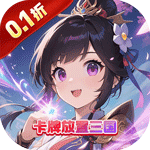 合体三国（0.1折指尖争霸）