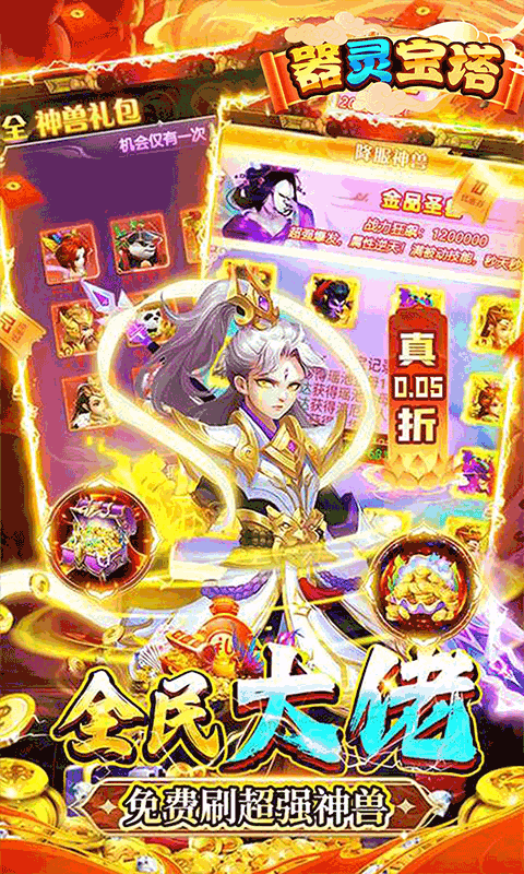 器灵宝塔（西游福利0.05折）游戏截图0