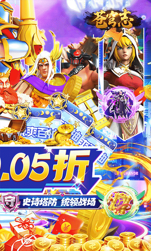 苍穹志（塔防对决0.05折）游戏截图6