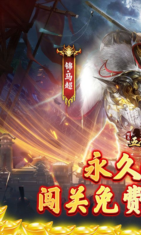 蜂鸟五虎将（问鼎三国0.1折）游戏截图0