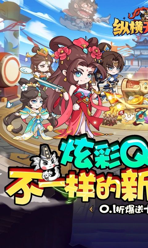 纵横无双(0.1折每日送1288)游戏截图0