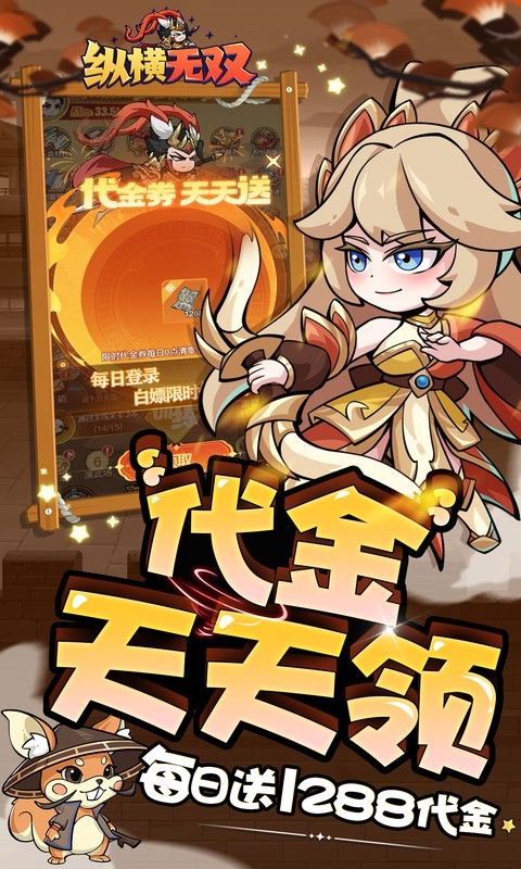 纵横无双(0.1折每日送1288)游戏截图1