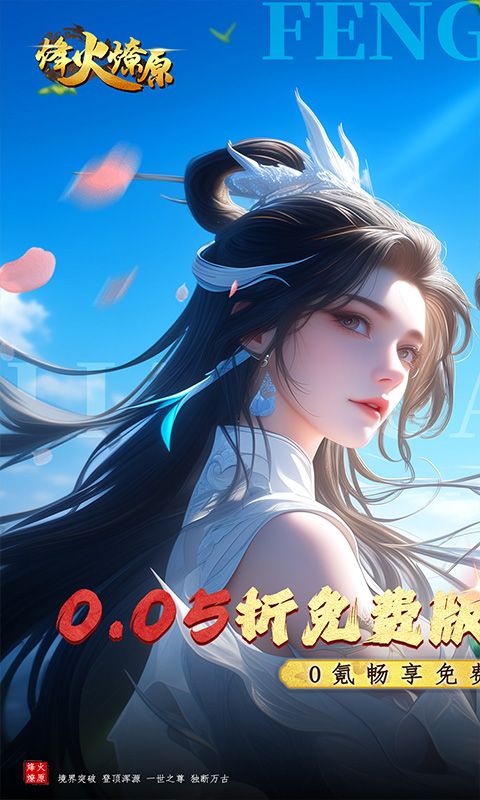 烽火燎原（0.05折免费版）游戏截图0