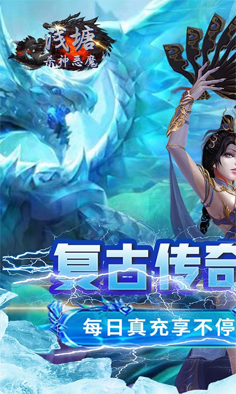 浅塘（杀神恶魔复古送充值）游戏截图0