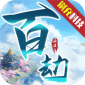 诸神国度（百劫成仙GM版-泡点升级）