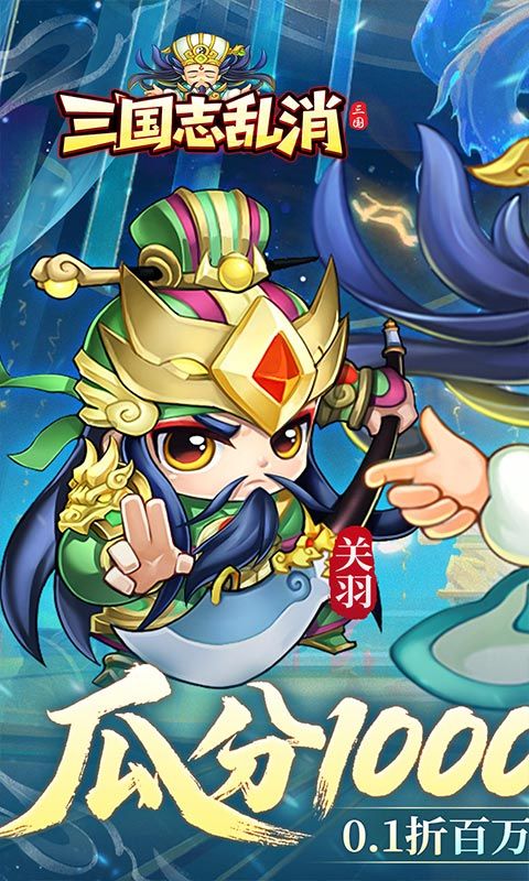 三国志乱消（0.1瓜分百万代金）游戏截图0