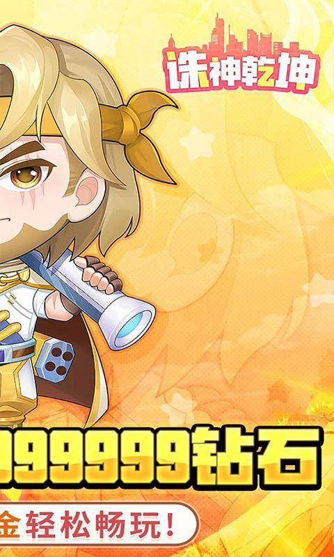 诛神乾坤（0.1无限代金钻石版）游戏截图16