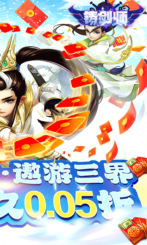铸剑师（逍遥剑仙0.05折）游戏截图12