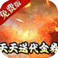 龙神之光（0.1折送充免费版）