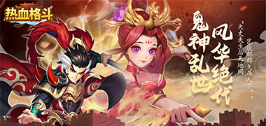 热血格斗（送五星神将）