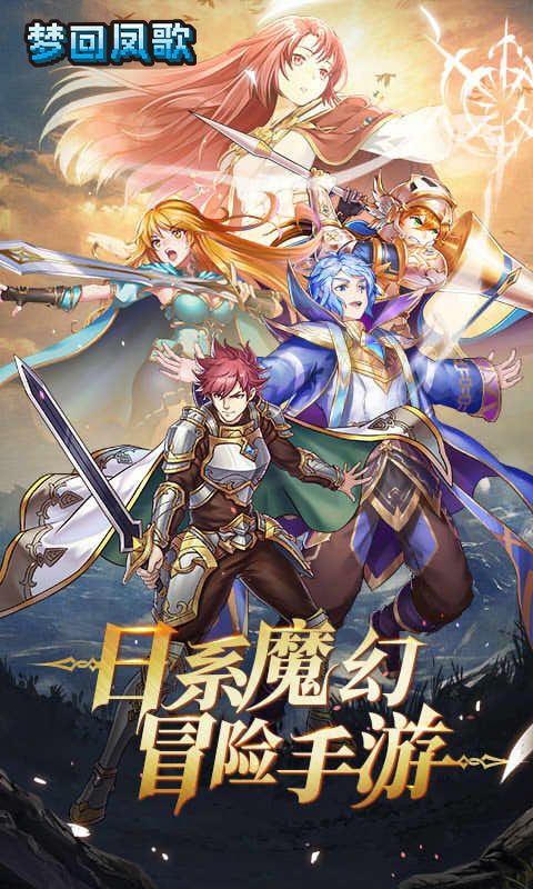 梦回凤歌