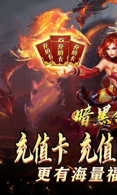 暗黑领主（迷失爆充超变）游戏截图0
