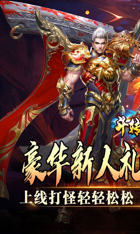 斗转武林（欢笑打金沉默）游戏截图0