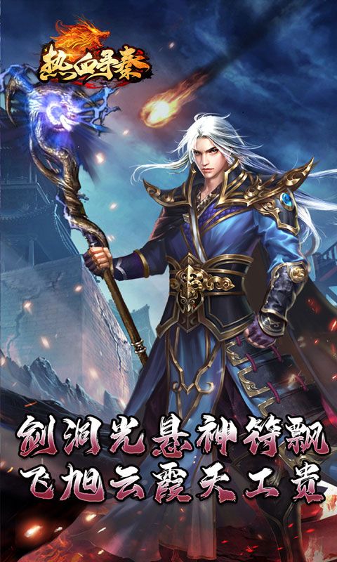 热血寻秦（神符镇杀爆爆暴）游戏截图4