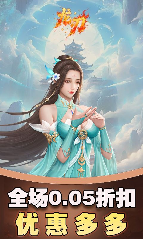 龙刃（0.05折剑侠情缘）游戏截图10