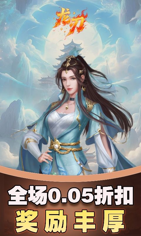龙刃（0.05折剑侠情缘）游戏截图10