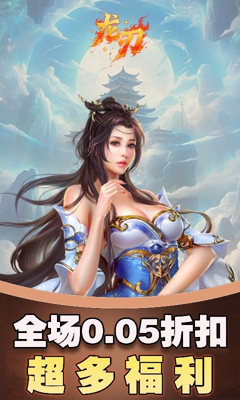 龙刃（0.05折剑侠情缘）游戏截图4