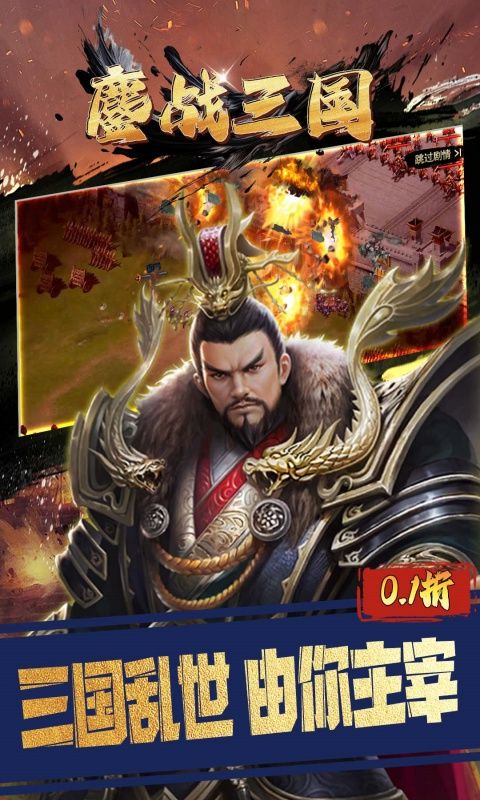 鏖战三国（0.1折对酒当歌）游戏截图9