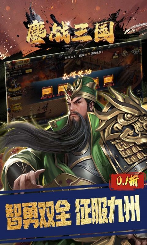 鏖战三国（0.1折对酒当歌）游戏截图0
