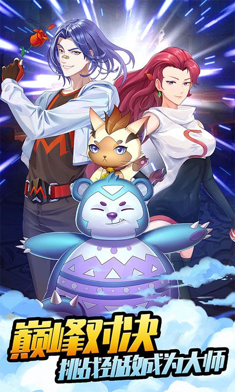 开心宝贝向前冲（0.1折灵宠大乱斗）游戏截图4