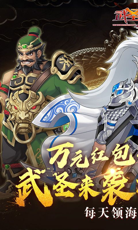 武圣三国（0.1折送代金券）游戏截图0