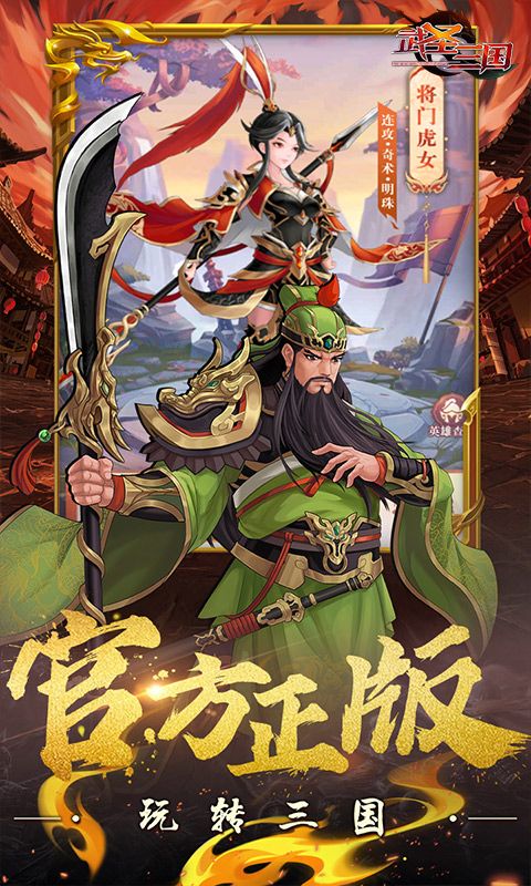 武圣三国（0.1折送代金券）游戏截图4