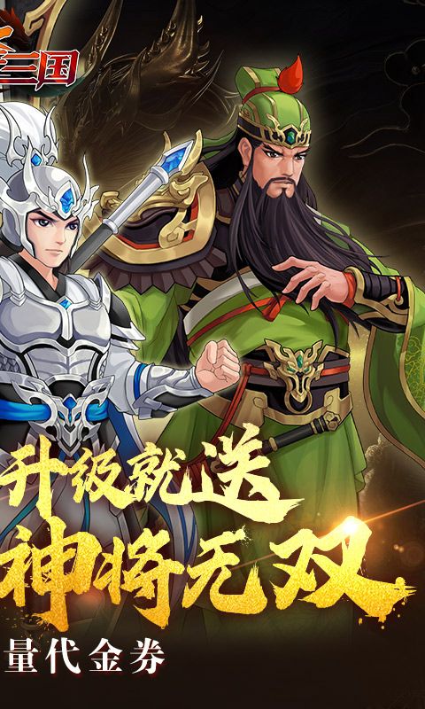 武圣三国（0.1折送代金券）游戏截图13