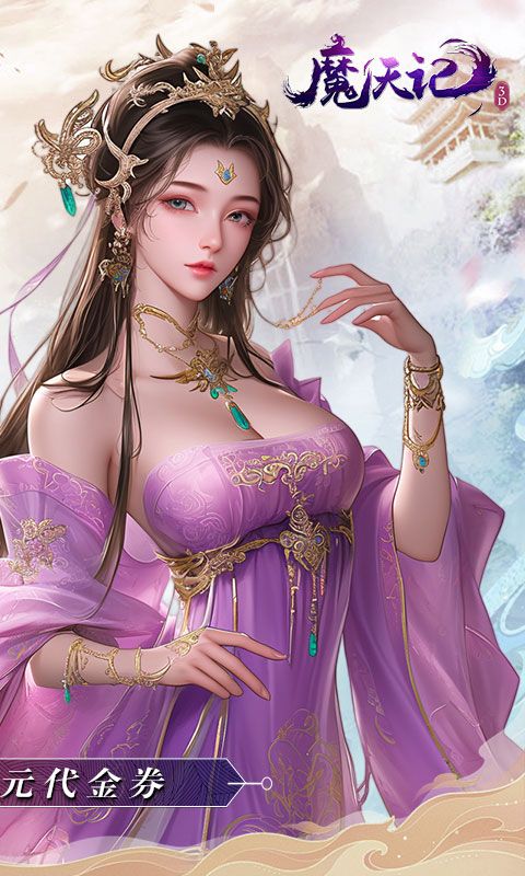 魔天记3D（0.1折送代金券）游戏截图14