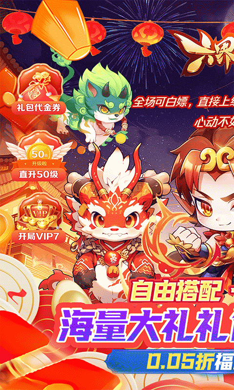 六界仙尊（送黑悟空0.05折）游戏截图0