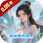 仙迹（0.05折一统三界）