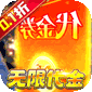 蜀境传说（0.1折高爆无限代金版）
