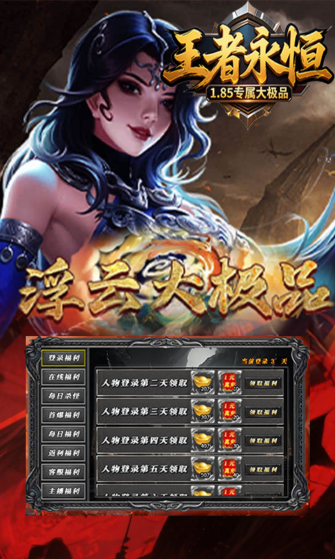 王者永恒（1.85专属大极品）游戏截图14