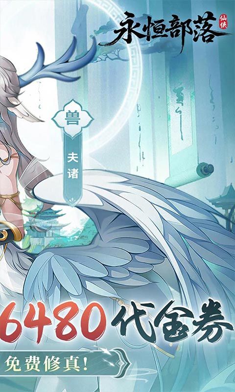 永恒部落（0.1折6480免费版）游戏截图0