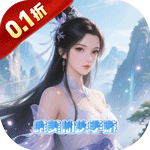 剑倚天下（0.1折神魔变）