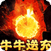 摸金之路（牛牛送充超变之王）