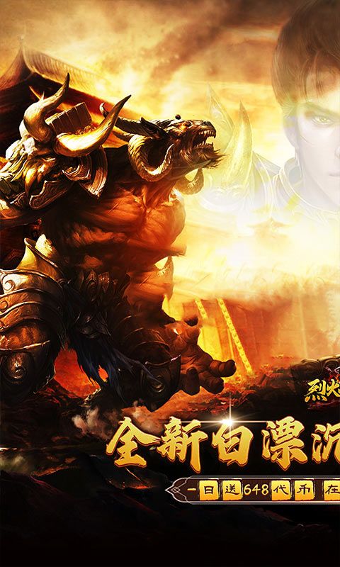 烈火战神（免费日送648）游戏截图0