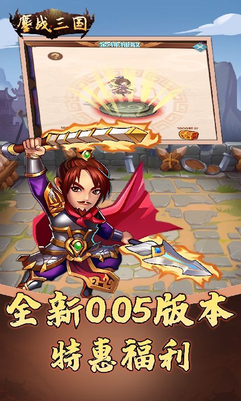 鏖战三国（0.05折名将录）游戏截图0